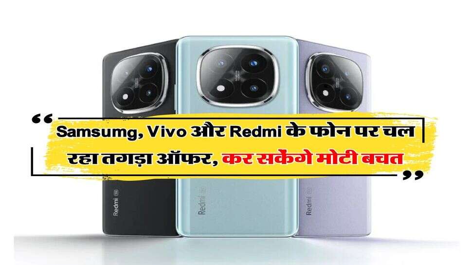Samsumg, Vivo और Redmi के फोन पर चल रहा तगड़ा ऑफर, कर सकेंगे मोटी बचत