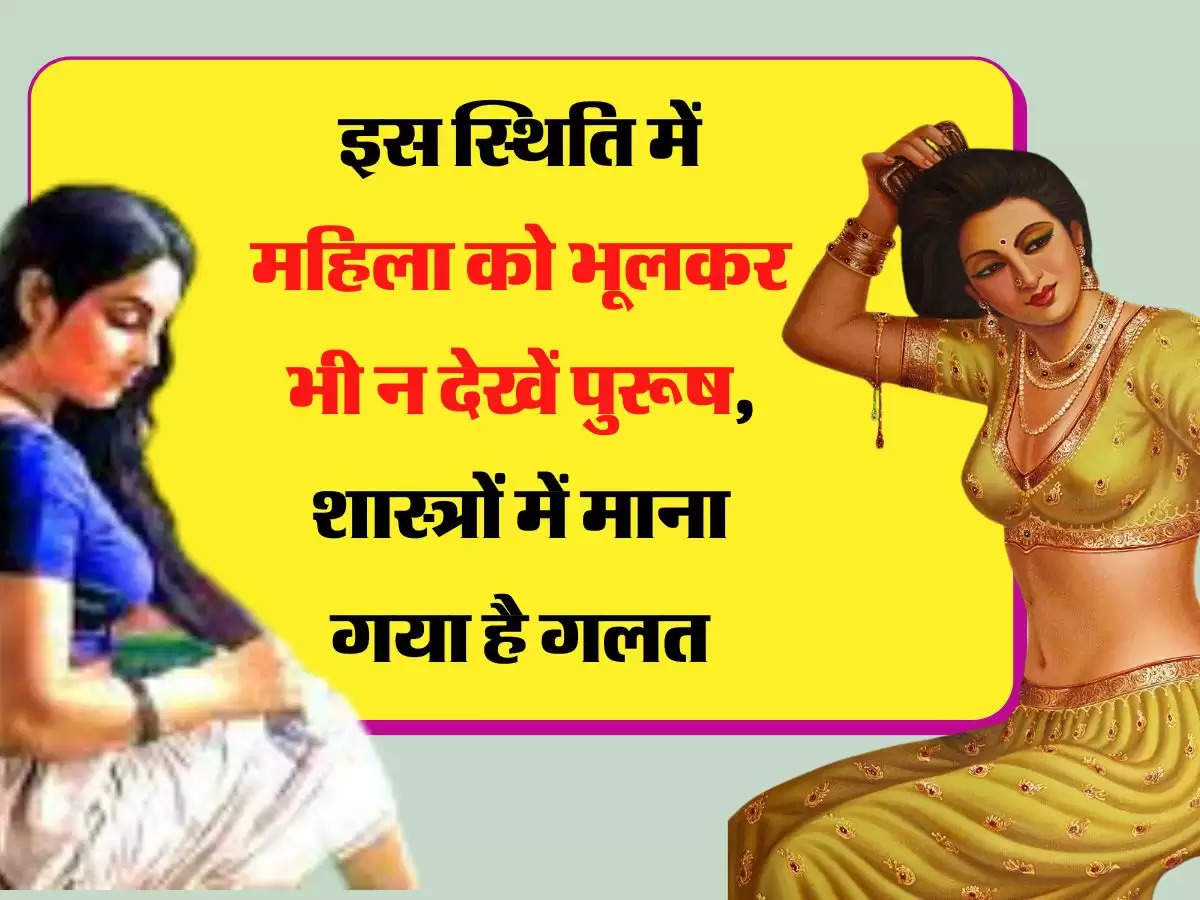  Chanakya Niti इस स्थिति में महिला को भूलकर भी न देखें पुरूष, शास्त्रों में माना गया है गलत