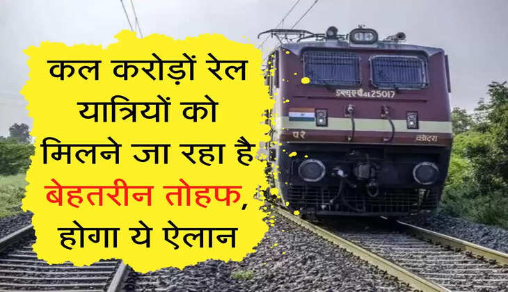 Railway News : कल करोड़ों रेल यात्रियों को मिलने जा रहा है बेहतरीन तोहफ, होगा ये ऐलान