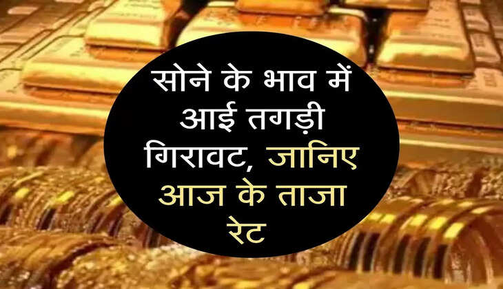 sone ke bhav: सोने के भाव में आई तगड़ी गिरावट, जानिए आज के ताजा रेट 