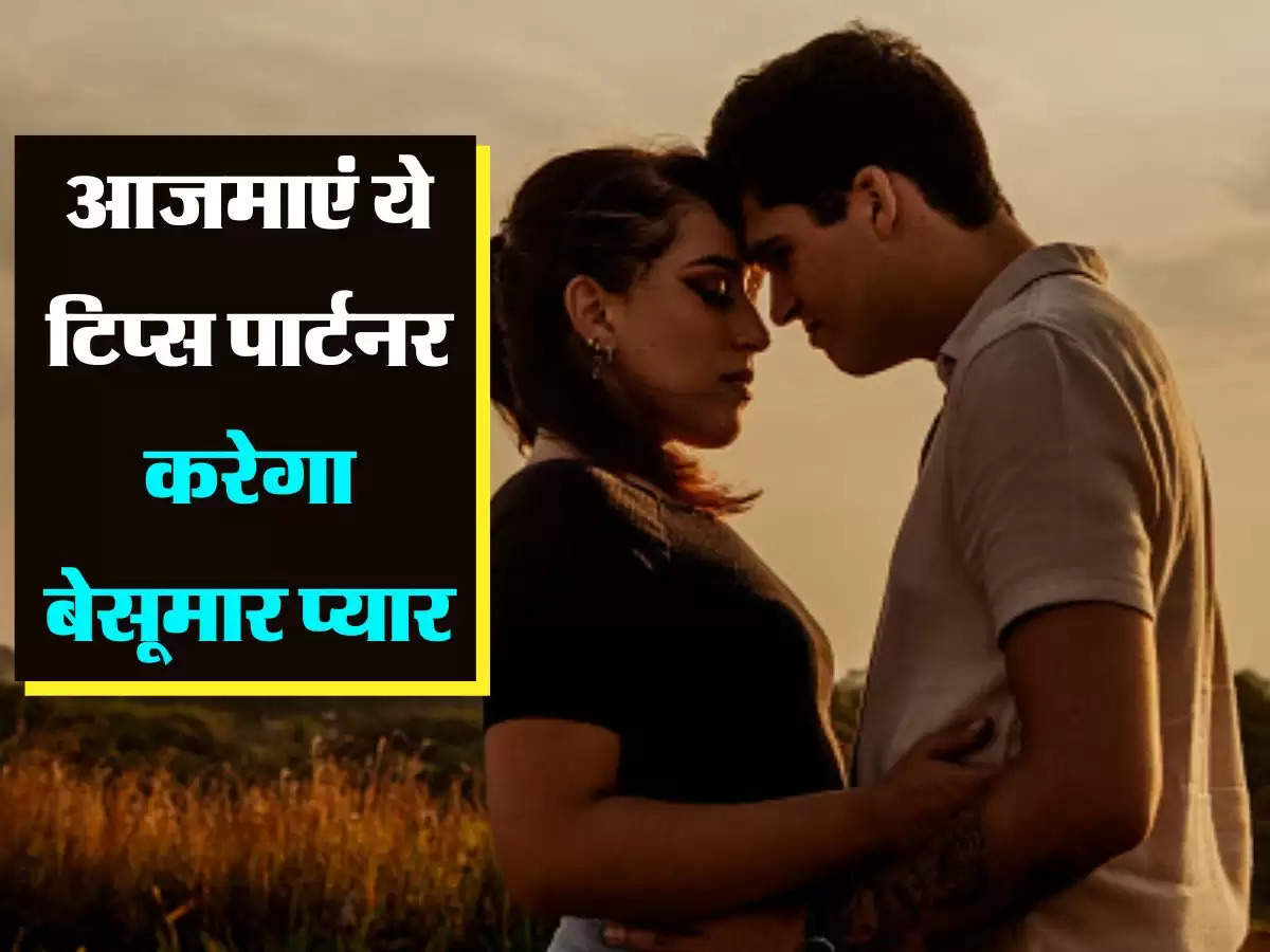 Love Relationship Tips: आज ही अपनाएं ये 4 टिप्स, पार्टनर आपसे करेगा बेसूमार प्यार