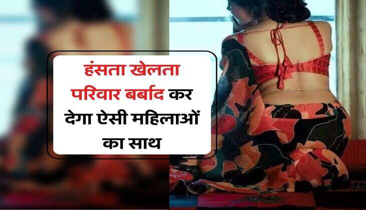 Chanakya Niti : हंसता खेलता परिवार बर्बाद कर देगा ऐसी महिलाओं का साथ, जरूर जान लें वजह