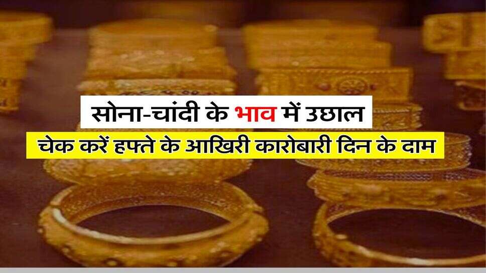 Gold Price Today: सोना-चांदी के भाव में उछाल, चेक करें हफ्ते के आखिरी कारोबारी दिन के दाम