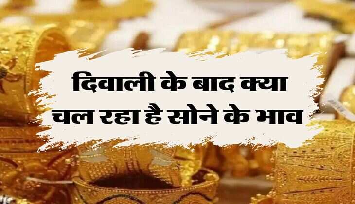Gold Price Today : दिवाली के बाद क्या चल रहा है सोने के भाव, खरीदने से पहले चेक कर लें 22 और 24 कैरेट के ताजा रेट