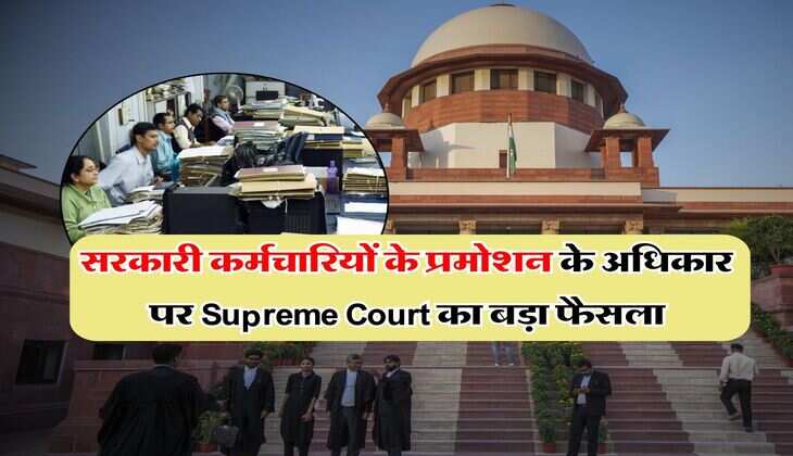 सरकारी कर्मचारियों के प्रमोशन के अधिकार पर Supreme Court का बड़ा फैसला