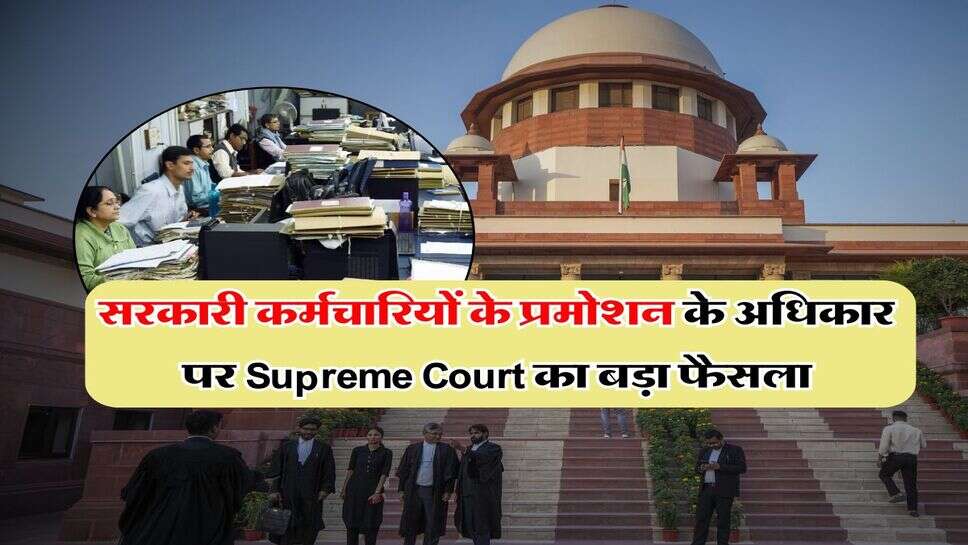 सरकारी कर्मचारियों के प्रमोशन के अधिकार पर Supreme Court का बड़ा फैसला