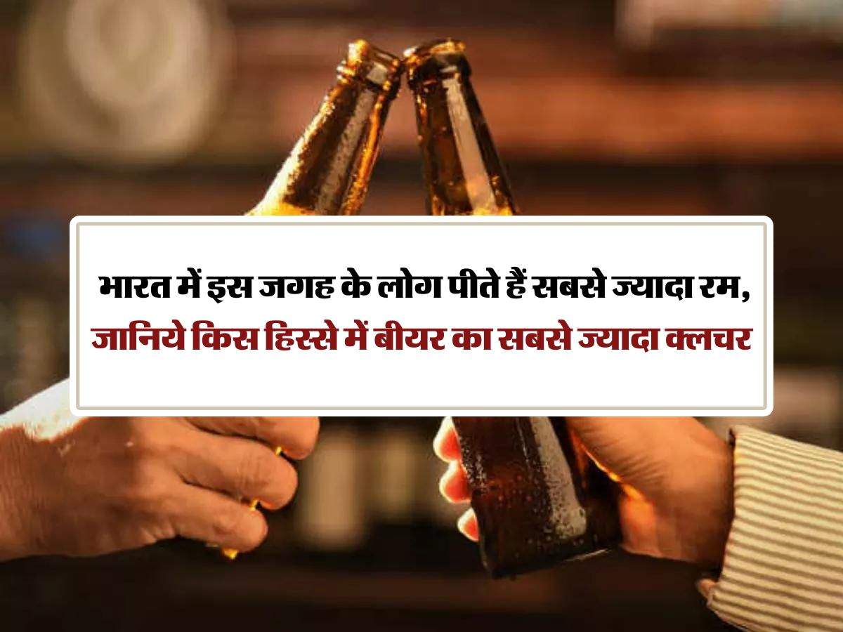 India Popular Alcoholic Drink: भारत में इस जगह के लोग पीते हैं सबसे ज्यादा रम, जानिये किस हिस्से में बीयर का सबसे ज्यादा क्लचर