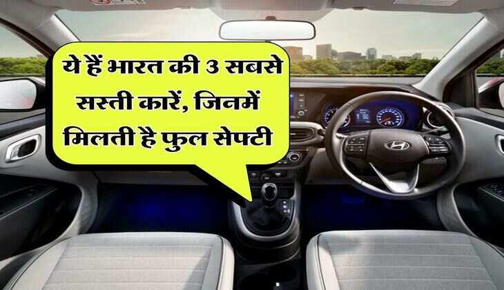 Cheapest Cars : ये हैं भारत की 3 सबसे सस्ती कारें, जिनमें मिलती है फुल सेफ्टी