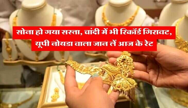 UP Noida Gold Silver Price Today : सोना हो गया सस्ता, चांदी में भी रिकॉर्ड गिरावट, यूपी नोयडा वाला जान लें आज के रेट