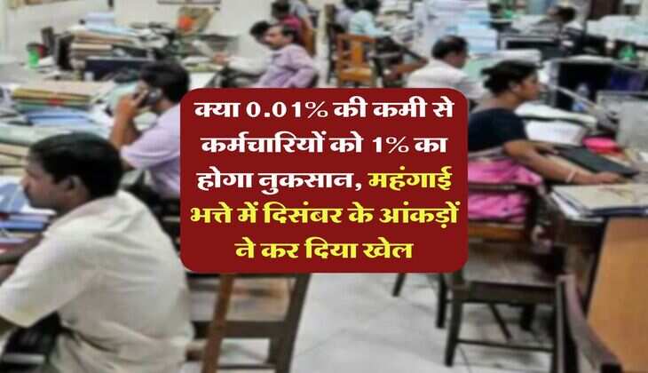 DA Hike : क्या 0.01% की कमी से कर्मचारियों को 1% का होगा नुकसान, महंगाई भत्ते में दिसंबर के आंकड़ों ने कर दिया खेल