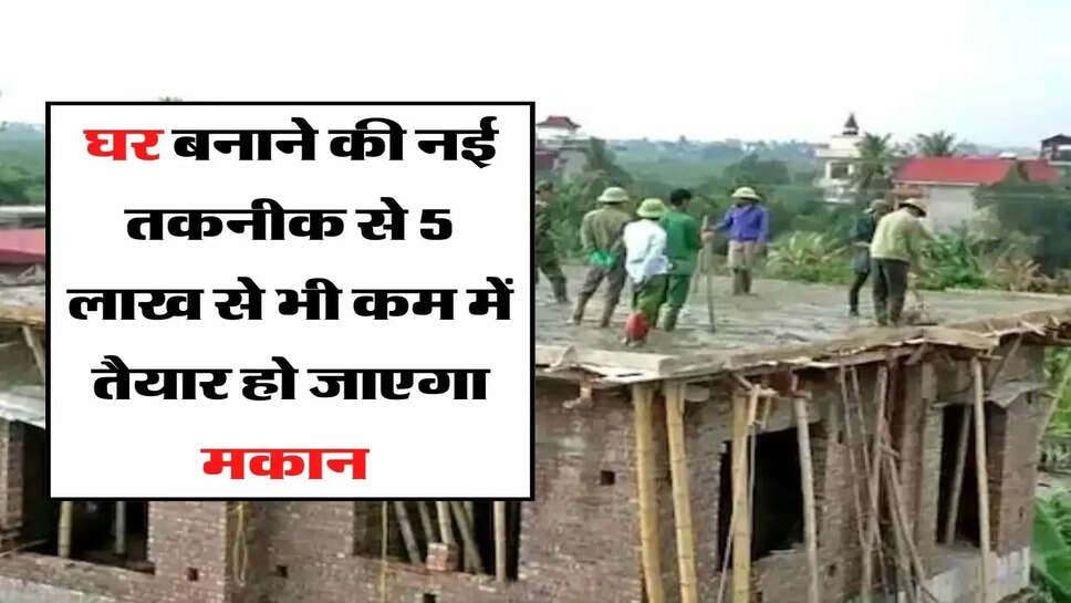 House Construction Tips: घर बनाने की नई तकनीक से 5 लाख से भी कम में तैयार हो जाएगा मकान&nbsp;
