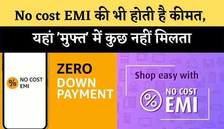 No cost EMI की भी होती है कीमत, यहां 'मुफ्त' में कुछ नहीं मिलता