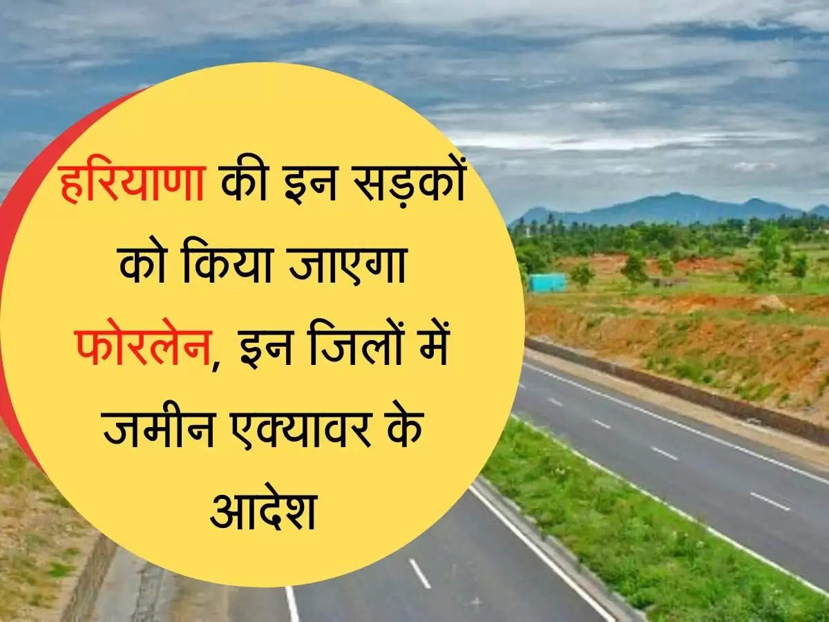 These roads will be four laned in Haryana हरियाणा में इन सड़कों को किया जाएगा फोरलेन, इन जिलों को होगा फायदा