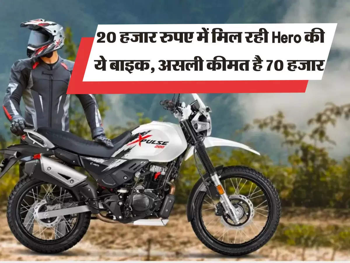 20 हजार रुपए में मिल रही Hero की ये बाइक, असली कीमत है 70 हजार 