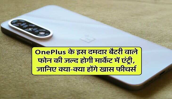 OnePlus के इस दमदार बैटरी वाले फोन की जल्द होगी मार्केट में एंट्री, जानिए क्या-क्या होंगे खास फीचर्स