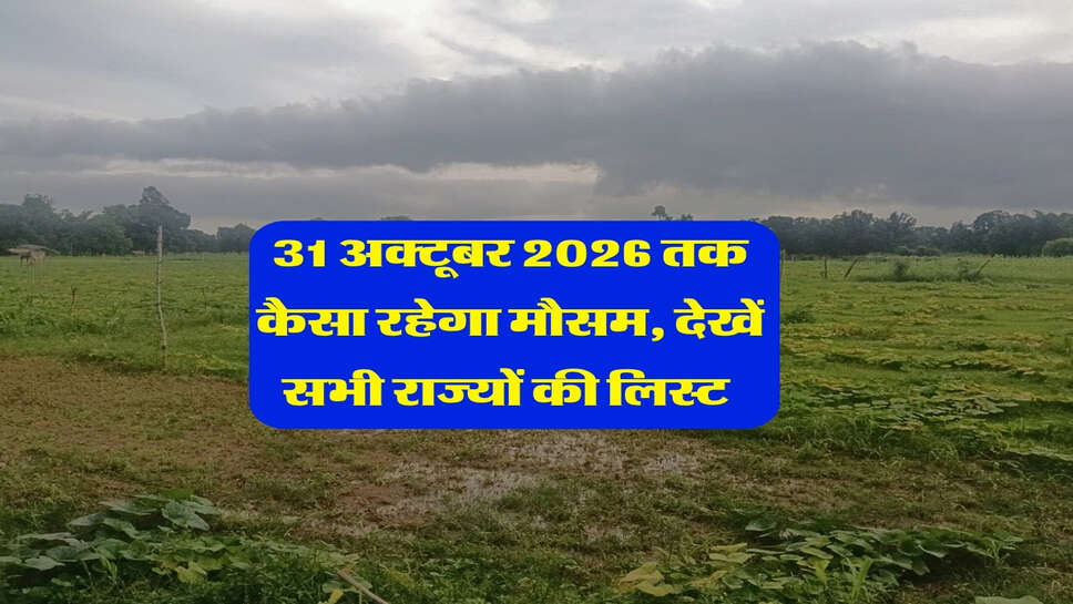 31 अक्टूबर 2026 तक कैसा रहेगा मौसम, देखें सभी राज्यों की लिस्ट&nbsp;