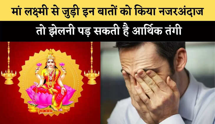 Shukrvaar Maha Upaay: मां लक्ष्मी से जुड़ी इन बातों को किया नजरअंदाज तो झेलनी पड़ सकती है आर्थिक तंगी