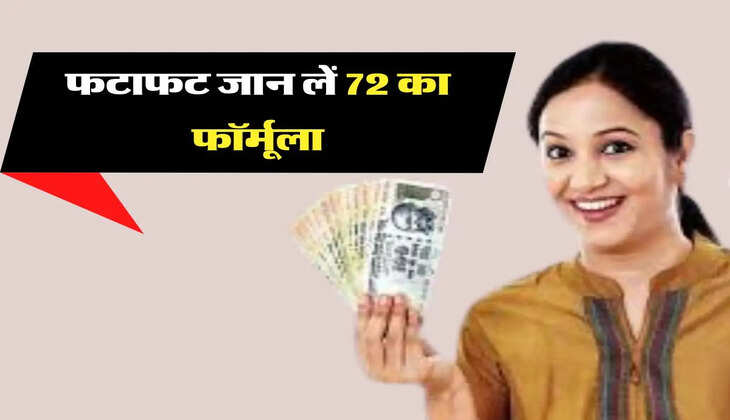 Investment Tips: निवेश करने से पहले जान लें 72 का फॉर्मूला, फंड दोगुना करने में मिलेगी मदद