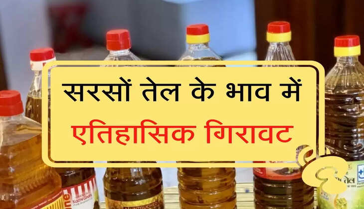 Sharp fall in the rate of mustard oil  सरसों तेल के भाव में एतिहासिक गिरावट