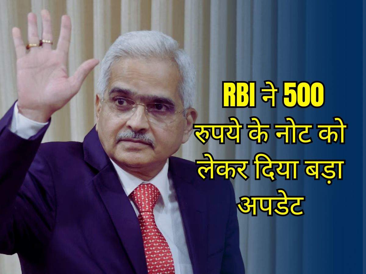 2 हजार के नोट के बाद अब RBI ने 500 रुपये के नोट को लेकर दिया बड़ा अपडेट