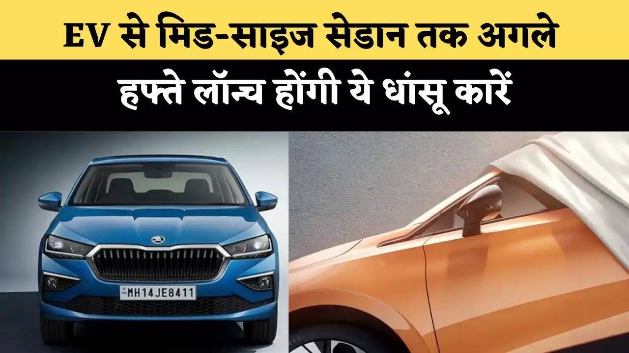 Automobile Update : EV से मिड-साइज सेडान तक अगले हफ्ते लॉन्च होंगी ये धांसू कारें