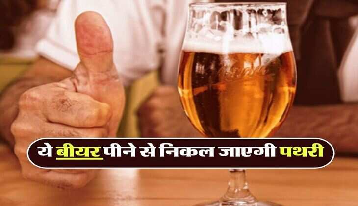 Kidney stone : ये बीयर पीने से निकल जाएगी पथरी