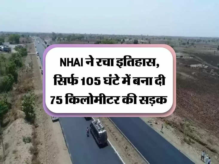 NHAI रोच का इतिहास, सिर्फ 105 घंटे में बनाई 75 सड़कें 
