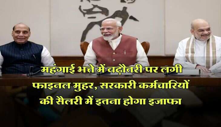 DA Hike July 2025 : महंगाई भत्ते में बढ़ौतरी पर लगी फाइनल मुहर, सरकारी कर्मचारियों की सैलरी में इतना होगा इजाफा