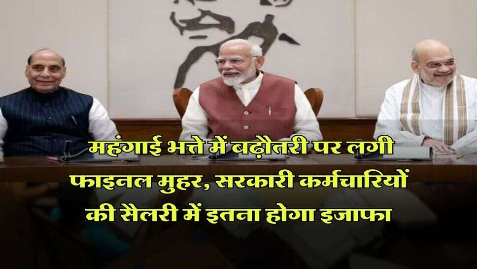 DA Hike July 2025 : महंगाई भत्ते में बढ़ौतरी पर लगी फाइनल मुहर, सरकारी कर्मचारियों की सैलरी में इतना होगा इजाफा