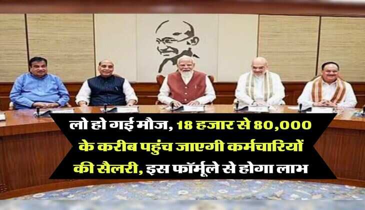 8th Pay Commission : लो हो गई मौज, 18 हजार से 80,000 के करीब पहुंच जाएगी कर्मचारियों की सैलरी, इस फॉर्मूले से होगा लाभ