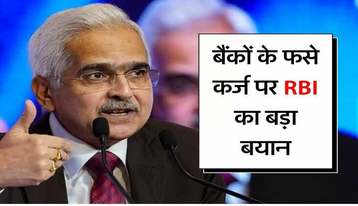 RBI New Notification : बैंकों के फसे कर्ज पर RBI का बड़ा बयान