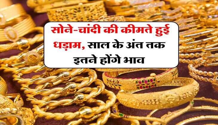 Gold Price : सोने-चांदी की कीमते हुई धड़ाम, साल के अंत तक इतने होंगे भाव