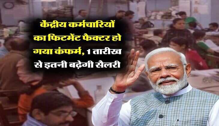 8th pay commission salary structure : केंद्रीय कर्मचारियों का फिटमेंट फैक्टर हो गया कंफर्म, 1 तारीख से इतनी बढ़ेगी सैलरी