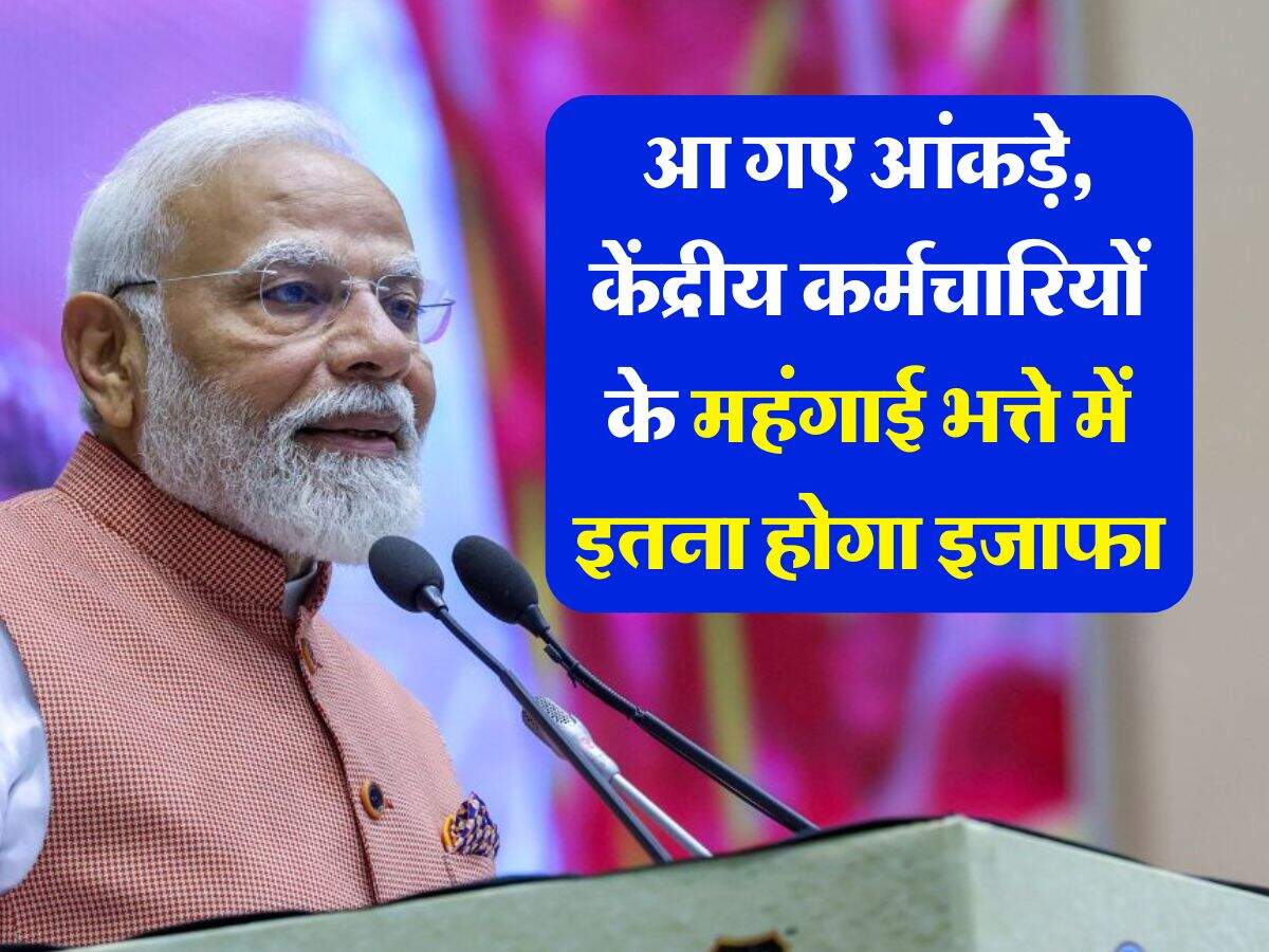 DA Hike July : आ गए आंकड़े, केंद्रीय कर्मचारियों के महंगाई भत्ते में इतना होगा इजाफा