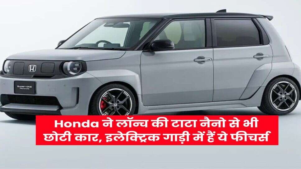 Honda ने लॉन्च की टाटा नैनो से भी छोटी कार, इलेक्ट्रिक गाड़ी में हैं ये फीचर्स
