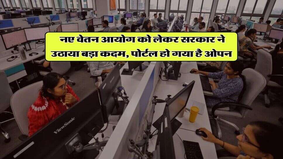 8th Pay Commission : नए वेतन आयोग को लेकर सरकार ने उठाया बड़ा कदम, पोर्टल हो गया है ओपन