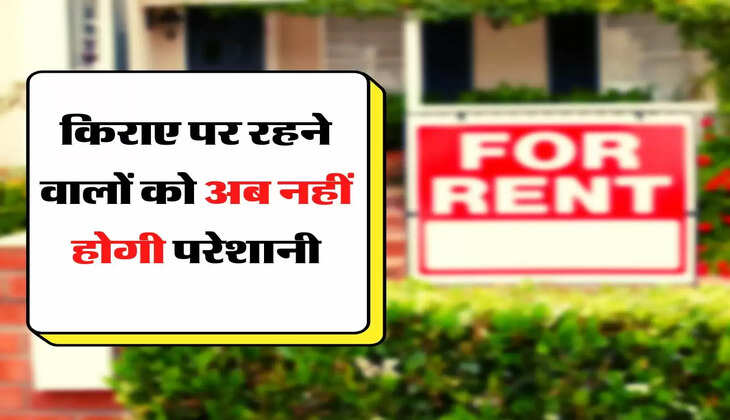 Renters Update - किराए पर रहने वालों को अब नहीं होगी परेशानी, मकान मालिक की नहीं चलेगी मन मर्जी