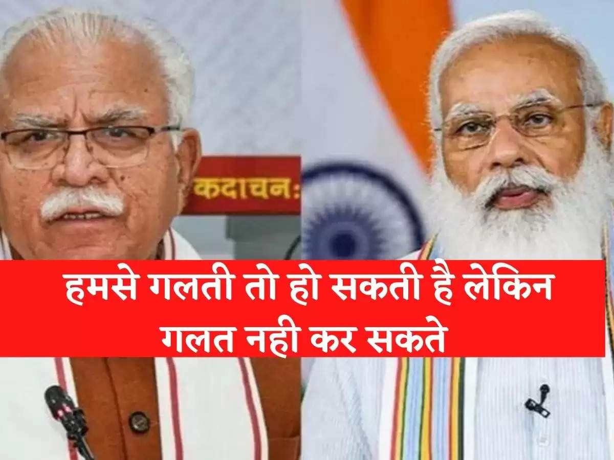 Haryana CM मनोहर लाल का बड़ा बयान, हमसे गलती तो हो सकती है लेकिन गलत नही कर सकते