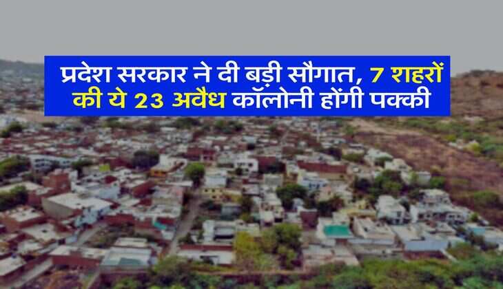 Haryana - प्रदेश सरकार ने दी बड़ी सौगात, 7 शहरों की ये 23 अवैध कॉलोनी होंगी पक्की