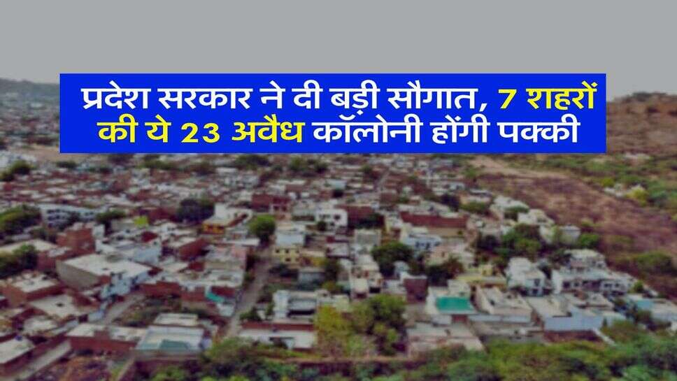 Haryana - प्रदेश सरकार ने दी बड़ी सौगात, 7 शहरों की ये 23 अवैध कॉलोनी होंगी पक्की