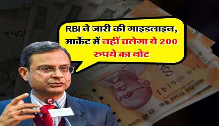 RBI ने जारी की गाइडलाइन, मार्केट में नहीं चलेगा ये 200 रुपये का नोट