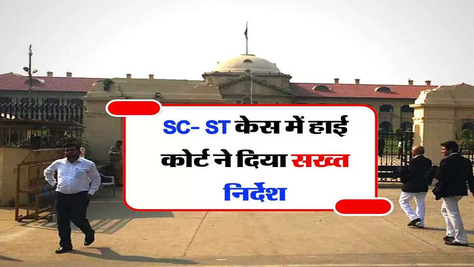 High Court - SC- ST केस में हाई कोर्ट ने दिया सख्त निर्देश, पढ़िए पूरा फैसला&nbsp;