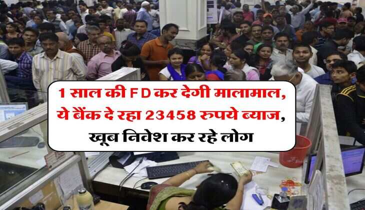 1 साल की FD कर देगी मालामाल, ये बैंक दे रहा 23458 रुपये ब्याज, खूब निवेश कर रहे लोग