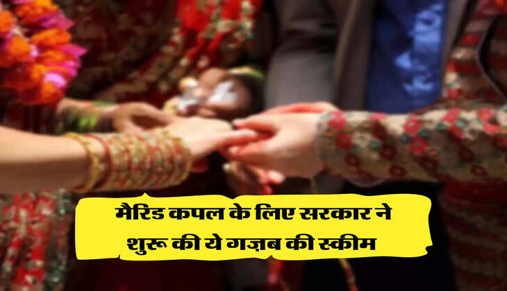 मैरिड कपल के लिए सरकार ने शुरू की ये गज़ब की स्कीम 