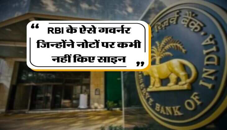 RBI के ऐसे गवर्नर जिन्होंने नोटों पर कभी नहीं किए साइन