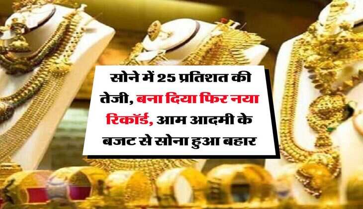MCX Gold Rate : सोने में 25 प्रतिशत की तेजी, बना दिया फिर नया रिकॉर्ड, आम आदमी के बजट से सोना हुआ बहार
