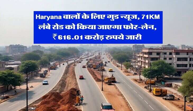 Haryana वालों के लिए गुड न्यूज, 71KM लंबे रोड को किया जाएगा फोर-लेन, ₹616.01 करोड़ रुपये जारी&nbsp;