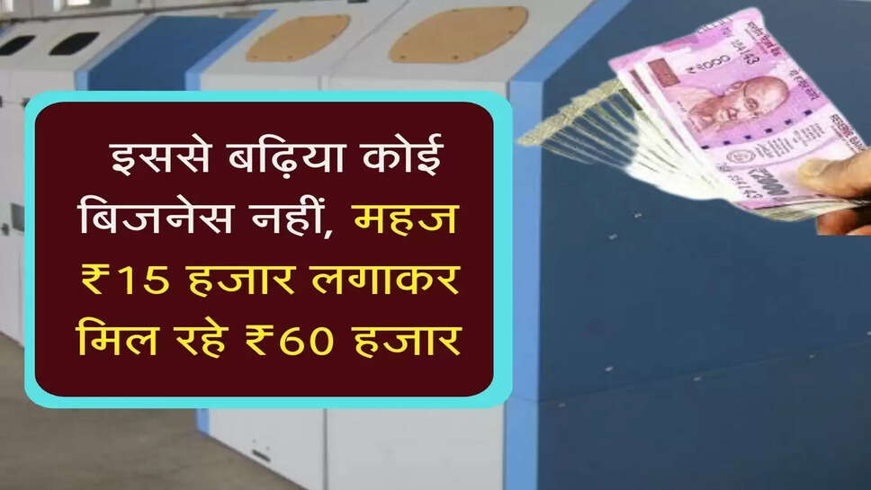 Business Idea:&nbsp;इससे बढ़िया कोई बिजनेस नहीं, महज 15 हजार लगाकर मिल रहे 60 हजार