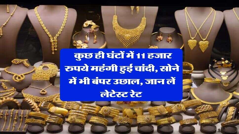 Gold Silver Rate : कुछ ही घंटों में 11 हजार रुपये महंगी हुई चांदी, सोने में भी बंपर उछाल, जान लें लेटेस्ट रेट&nbsp;