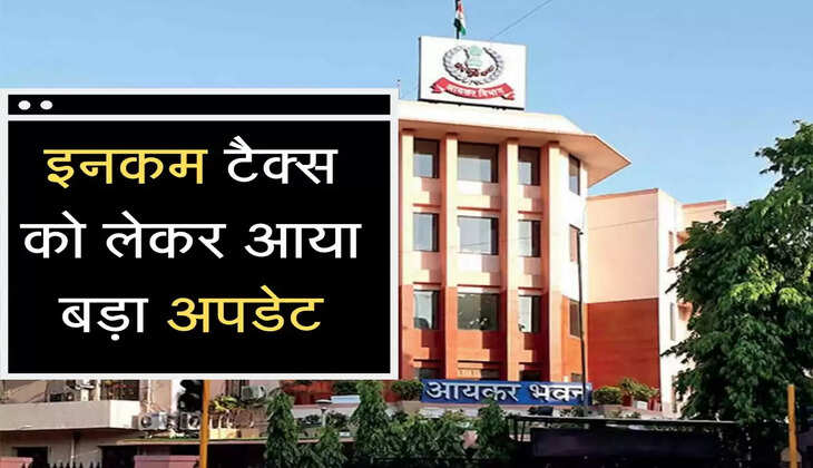 AdIncome Tax update today इनकम टैक्स को लेकर आया बड़ा अपडेट